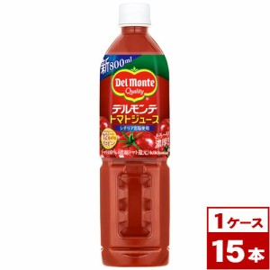 デルモンテ　トマトジュース　800mlPET×15本（1ケース）