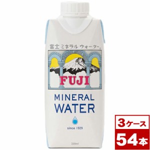 富士ミネラルウォーター　330ml 紙パック×54本（1ケース18本入り×3ケース）