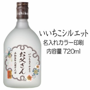 名入れUVカラープリント／焼酎　いいちこシルエット　720ml（タイプA）