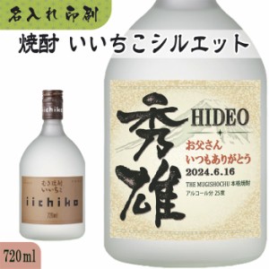 名入れUVカラープリント／焼酎　いいちこシルエット　720ml（ラベルタイプ）