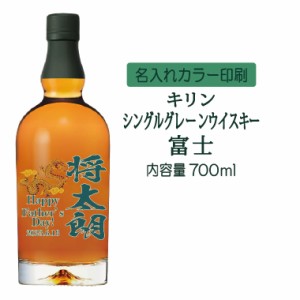 名入れUVカラープリント／キリンシングルグレーンウイスキー富士　700ml（タイプB）