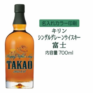 名入れUVカラープリント／キリンシングルグレーンウイスキー富士　700ml（タイプC）