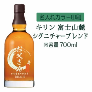 名入れUVカラープリント／キリンウイスキー富士山麓シグニチャーブレンド　700ml（タイプA）