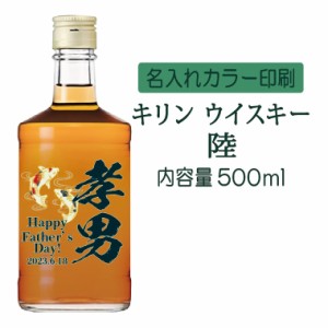 名入れUVカラープリント／キリンウイスキー陸　500ml（タイプB）