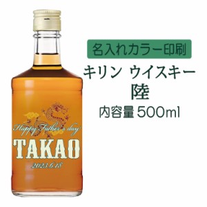 名入れUVカラープリント／キリンウイスキー陸　500ml（タイプC）