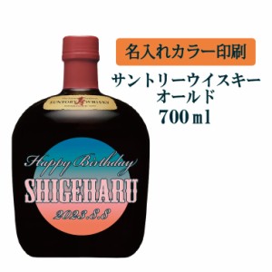 名入れUVカラープリント／ウイスキー　サントリーオールド　700ml（タイプA）