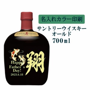 名入れUVカラープリント／ウイスキー　サントリーオールド　700ml（タイプB）