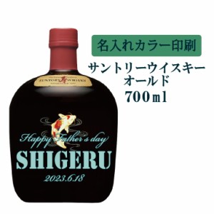 名入れUVカラープリント／ウイスキー　サントリーオールド　700ml（タイプC）