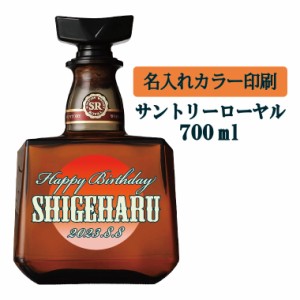 名入れUVカラープリント／ウイスキー　サントリーローヤル　700ml（タイプA）