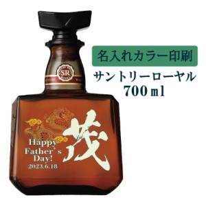 名入れUVカラープリント／ウイスキー　サントリーローヤル　700ml（タイプB）