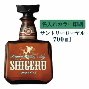 名入れUVカラープリント／ウイスキー　サントリーローヤル　700ml（タイプC）