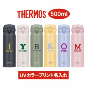 名入れ水筒　サーモス　JNL-506　500ml　＜typeB＞