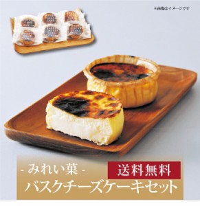 【ポイント２倍】『 バスクチーズケーキセット 』お取り寄せ 送料無料 内祝い 出産内祝い 新築内祝い 快気祝い ギフト 贈り物