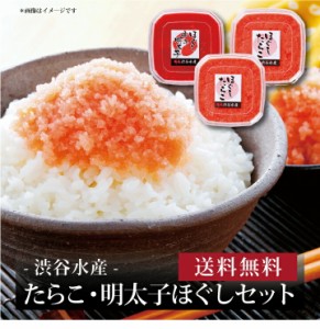 【ポイント２倍】『 たらこ・明太子ほぐしセット 』お取り寄せ 送料無料 内祝い 出産内祝い 新築内祝い 快気祝い ギフト 贈り物