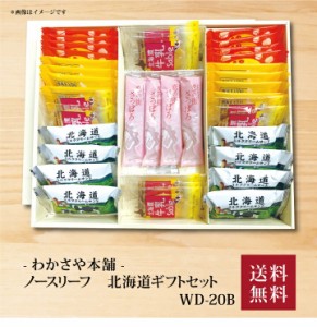 【ポイント２倍】『 ノースリーフ 北海道ギフトセット WD-20B 』お取り寄せ 送料無料 内祝い 出産内祝い 新築内祝い 快気祝い ギフト 贈