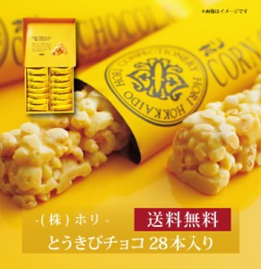 【ポイント２倍】『 ホリ とうきびチョコ 28本入り 』お取り寄せ 送料無料 内祝い 出産内祝い 新築内祝い 快気祝い ギフト 贈り物