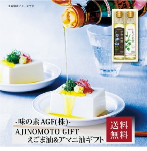 【ポイント２倍】『 AJINOMOTO GIFT えごま油＆アマニ油ギフト EGA-20R 』お取り寄せ 送料無料 内祝い 出産内祝い 新築内祝い 快気祝い 