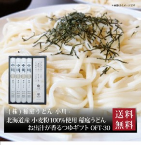 【ポイント２倍】『 稲庭うどん小川 北海道産小麦粉100%使用稲庭うどん・お出汁が香る つゆギフト OFT-30 』お取り寄せ 送料無料 内祝い 