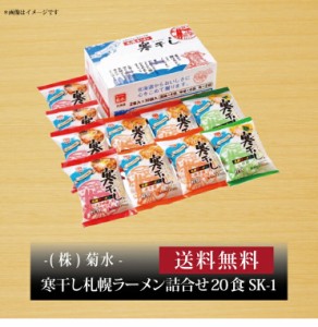 【ポイント２倍】『 菊水 寒干し札幌ラーメン詰合せ20食 SK-1 』お取り寄せ 送料無料 内祝い 出産内祝い 新築内祝い 快気祝い ギフト 贈