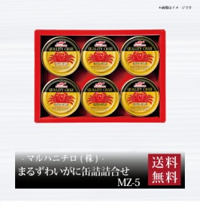 【ポイント２倍】『 マルハニチロ まるずわいがに缶詰詰合せ MZ-5 』お取り寄せ 送料無料 内祝い 出産内祝い 新築内祝い 快気祝い ギフト