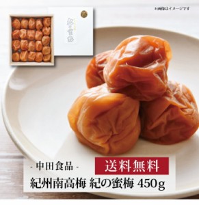 【ポイント２倍】『 中田食品 紀州南高梅 梅なでしこ 12粒 』お取り寄せ 送料無料 内祝い 出産内祝い 新築内祝い 快気祝い ギフト 贈り物