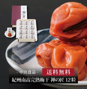 【ポイント２倍】『 中田食品 紀州南高完熟梅干 禅の匠 12粒 』お取り寄せ 送料無料 内祝い 出産内祝い 新築内祝い 快気祝い ギフト 贈り