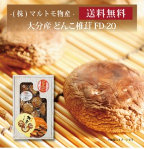 【ポイント２倍】『 マルトモ物産 大分産どんこ椎茸 FD-20 』お取り寄せ 送料無料 内祝い 出産内祝い 新築内祝い 快気祝い ギフト 贈り物