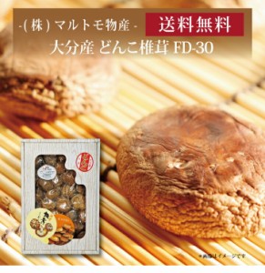 【ポイント２倍】『 マルトモ物産 大分産どんこ椎茸 FD-30 』お取り寄せ 送料無料 内祝い 出産内祝い 新築内祝い 快気祝い ギフト 贈り物