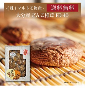 【ポイント２倍】『 マルトモ物産 大分産どんこ椎茸 FD-40 』お取り寄せ 送料無料 内祝い 出産内祝い 新築内祝い 快気祝い ギフト 贈り物