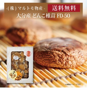 【ポイント２倍】『 マルトモ物産 大分産どんこ椎茸 FD-50 』お取り寄せ 送料無料 内祝い 出産内祝い 新築内祝い 快気祝い ギフト 贈り物