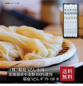 【ポイント２倍】『 稲庭うどん小川 北海道産小麦粉100%使用稲庭うどんギフト OF-B 』お取り寄せ 送料無料 内祝い 出産内祝い 新築内祝い