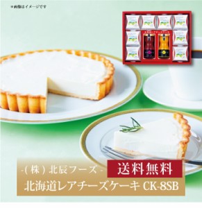 【ポイント２倍】『 北辰フーズ 北海道レアチーズケーキ CK-8SB 』お取り寄せ 送料無料 内祝い 出産内祝い 新築内祝い 快気祝い ギフト 