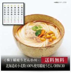 【ポイント２倍】『 稲庭うどん小川 北海道産小麦粉100％使用稲庭うどんギフト OHM-30 』お取り寄せ 送料無料 内祝い 出産内祝い 新築内