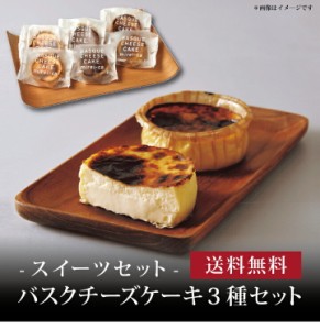 【ポイント２倍】『 バスクチーズケーキ３種セット 』お取り寄せ 送料無料 内祝い 出産内祝い 新築内祝い 快気祝い ギフト 贈り物