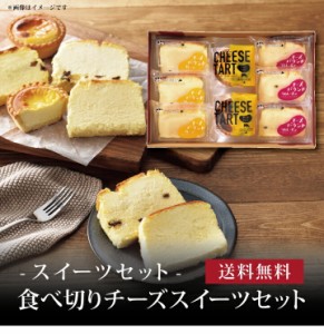 【ポイント２倍】『 食べ切りチーズスイーツ８個セット 』お取り寄せ 送料無料 内祝い 出産内祝い 新築内祝い 快気祝い ギフト 贈り物