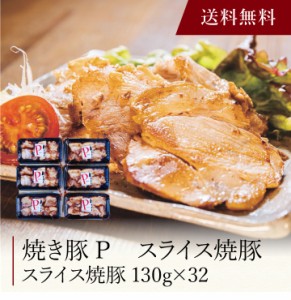 【ポイント２倍】〔 香川 焼き豚Ｐ スライス焼豚 〕お取り寄せ 送料無料 内祝い 出産内祝い 新築内祝い 快気祝い ギフト 贈り物