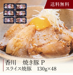 【ポイント２倍】〔 香川 焼き豚Ｐ スライス焼豚 〕お取り寄せ 送料無料 内祝い 出産内祝い 新築内祝い 快気祝い ギフト 贈り物