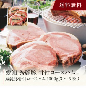 【ポイント２倍】〔 愛知 秀麗豚 骨付ロースハム 〕お取り寄せ 送料無料 内祝い 出産内祝い 新築内祝い 快気祝い ギフト 贈り物