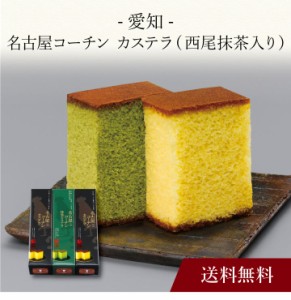 【ポイント２倍】〔 愛知 名古屋コーチン カステラ (西尾抹茶入り) 〕お取り寄せ 送料無料 内祝い 出産内祝い 新築内祝い 快気祝い ギフ