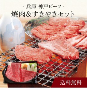 【ポイント２倍】〔 兵庫 神戸ビーフ 焼肉＆すきやきセット 〕お取り寄せ 送料無料 内祝い 出産内祝い 新築内祝い 快気祝い ギフト 贈り