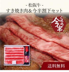 【ポイント２倍】〔 松阪牛 すき焼き肉＆今半割下セット 〕お取り寄せ 送料無料 内祝い 出産内祝い 新築内祝い 快気祝い ギフト 贈り物