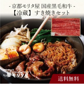 【ポイント２倍】〔 【冷蔵】「京都モリタ屋」国産黒毛和牛肩・肩ロースすき焼きセット 〕お取り寄せ 送料無料 内祝い 出産内祝い 新築内