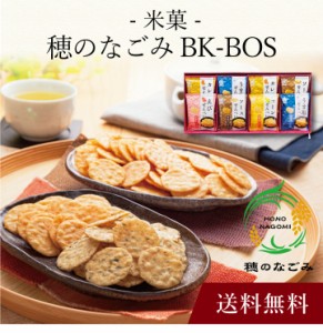 【ポイント２倍】〔 米菓 穂のなごみ BK-BOS 〕お取り寄せ 送料無料 内祝い 出産内祝い 新築内祝い 快気祝い ギフト 贈り物