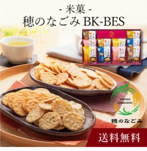 【ポイント２倍】〔 米菓 穂のなごみ BK-BES 〕お取り寄せ 送料無料 内祝い 出産内祝い 新築内祝い 快気祝い ギフト 贈り物