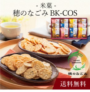 【ポイント２倍】〔 米菓 穂のなごみ BK-COS 〕お取り寄せ 送料無料 内祝い 出産内祝い 新築内祝い 快気祝い ギフト 贈り物