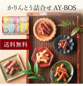 【ポイント２倍】〔 かりんとう詰合せ AY-BOS 〕お取り寄せ 送料無料 内祝い 出産内祝い 新築内祝い 快気祝い ギフト 贈り物