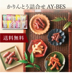 【ポイント２倍】〔 かりんとう詰合せ AY-BES 〕お取り寄せ 送料無料 内祝い 出産内祝い 新築内祝い 快気祝い ギフト 贈り物