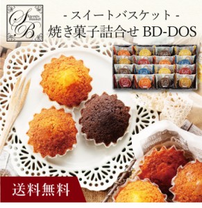 【ポイント２倍】〔 スイートバスケット焼き菓子詰合せ BD-DOS 〕お取り寄せ 送料無料 内祝い 出産内祝い 新築内祝い 快気祝い ギフト 贈