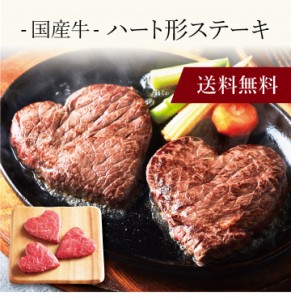 【ポイント２倍】〔 国産牛 ハート形ステーキ 〕お取り寄せ 送料無料 内祝い 出産内祝い 新築内祝い 快気祝い ギフト 贈り物