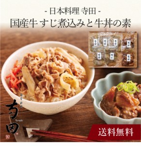 【ポイント２倍】〔 「日本料理 寺田」国産牛 すじ煮込みと牛丼の素 TR_SN2GY5K 〕お取り寄せ 送料無料 内祝い 出産内祝い 新築内祝い 快